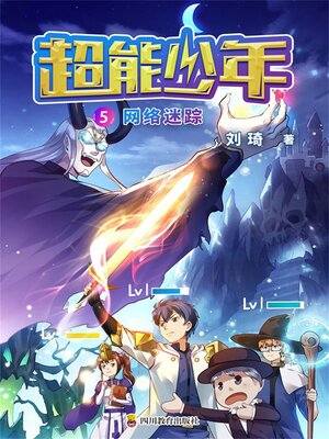 cover image of 超能少年 5  网络迷踪